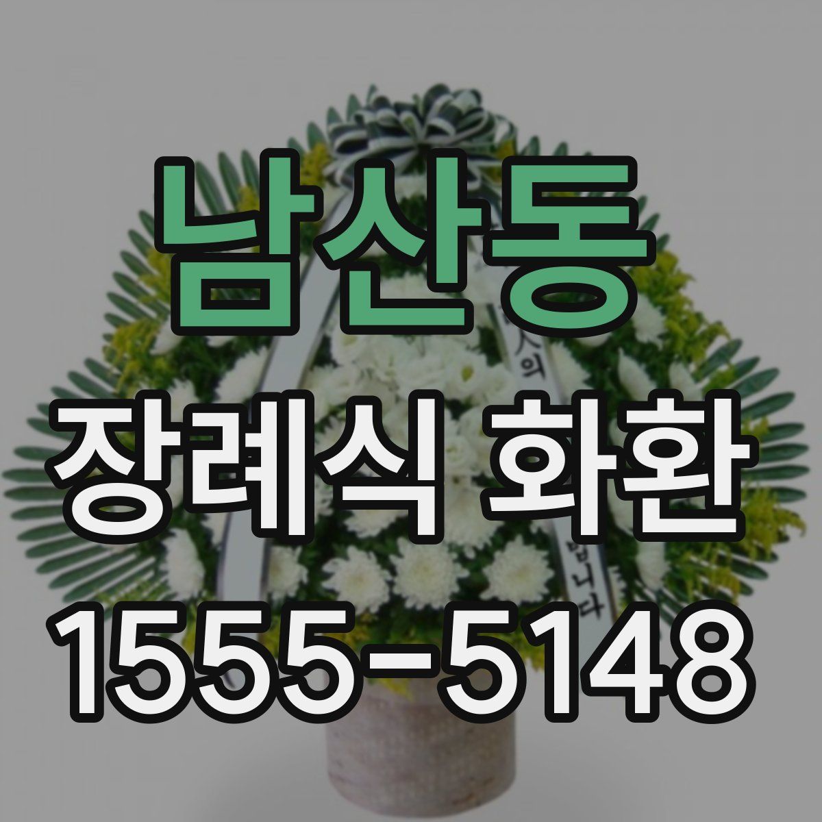 남산동 장례식 화환
