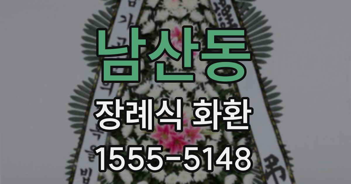 남산동 장례식 화환