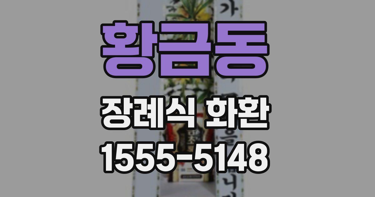 황금동 장례식 화환