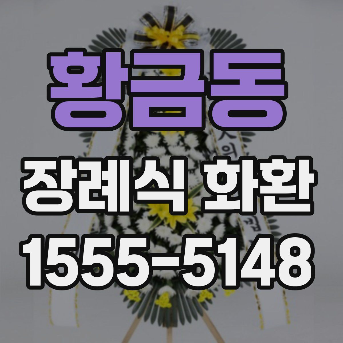 황금동 장례식 화환