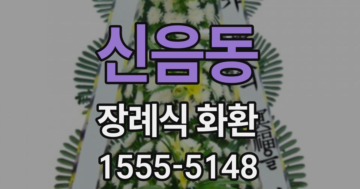 신음동 장례식 화환