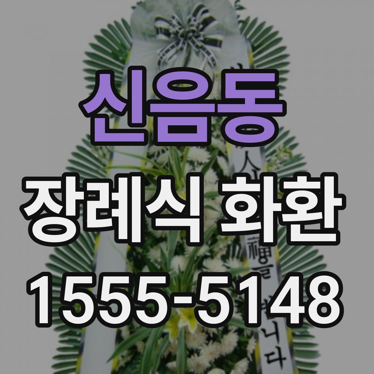 신음동 장례식 화환