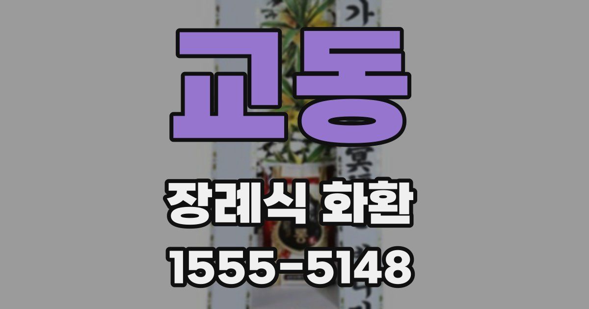 교동 장례식 화환