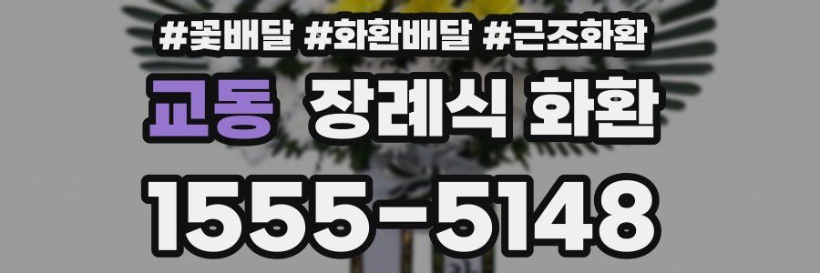 교동 장례식 화환