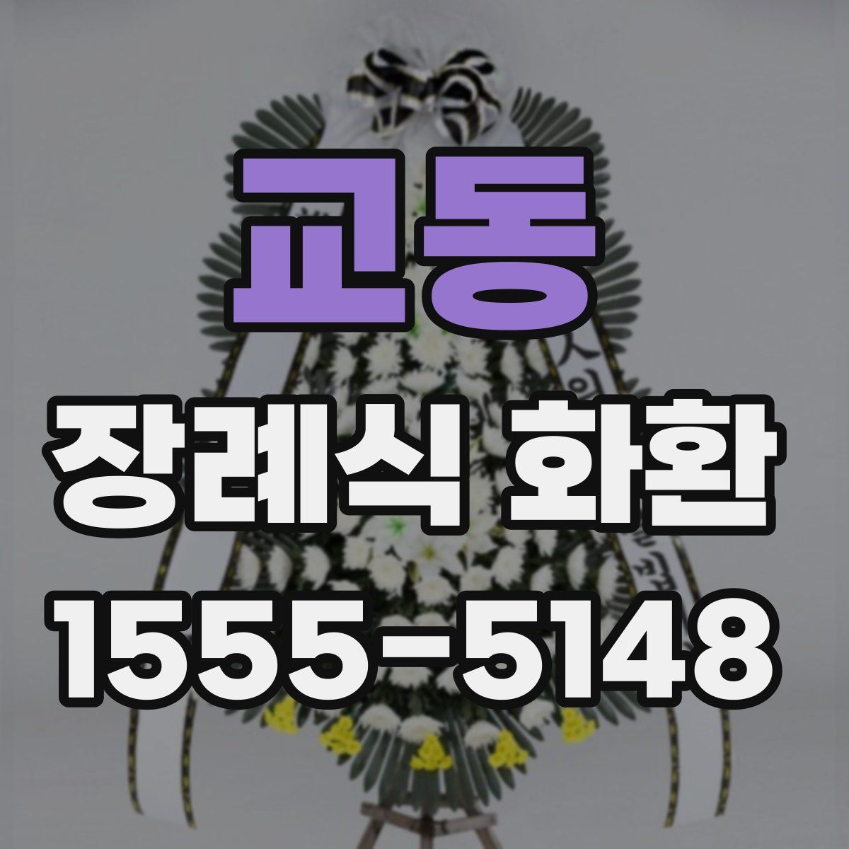 교동 장례식 화환