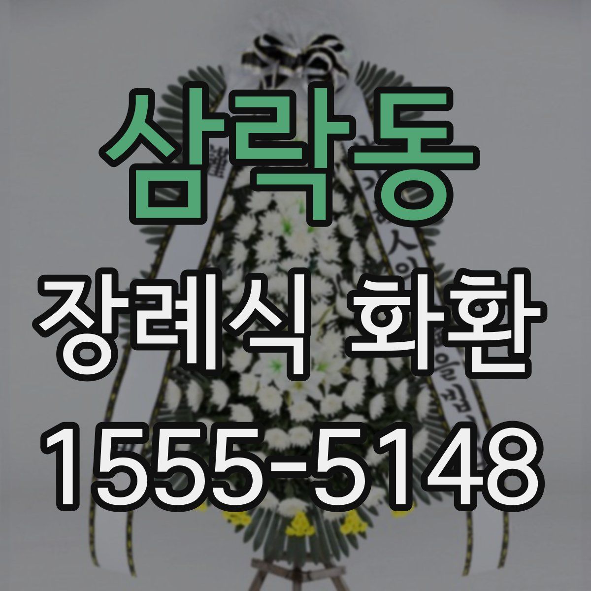 삼락동 장례식 화환