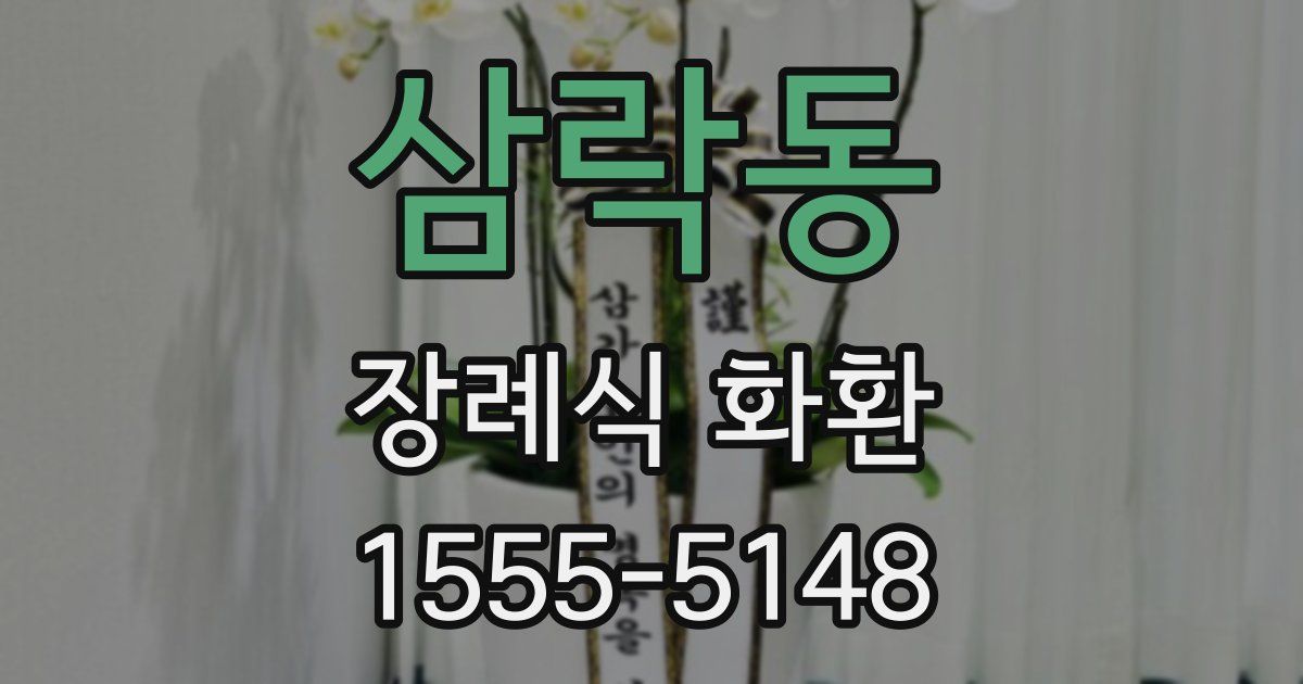 삼락동 장례식 화환