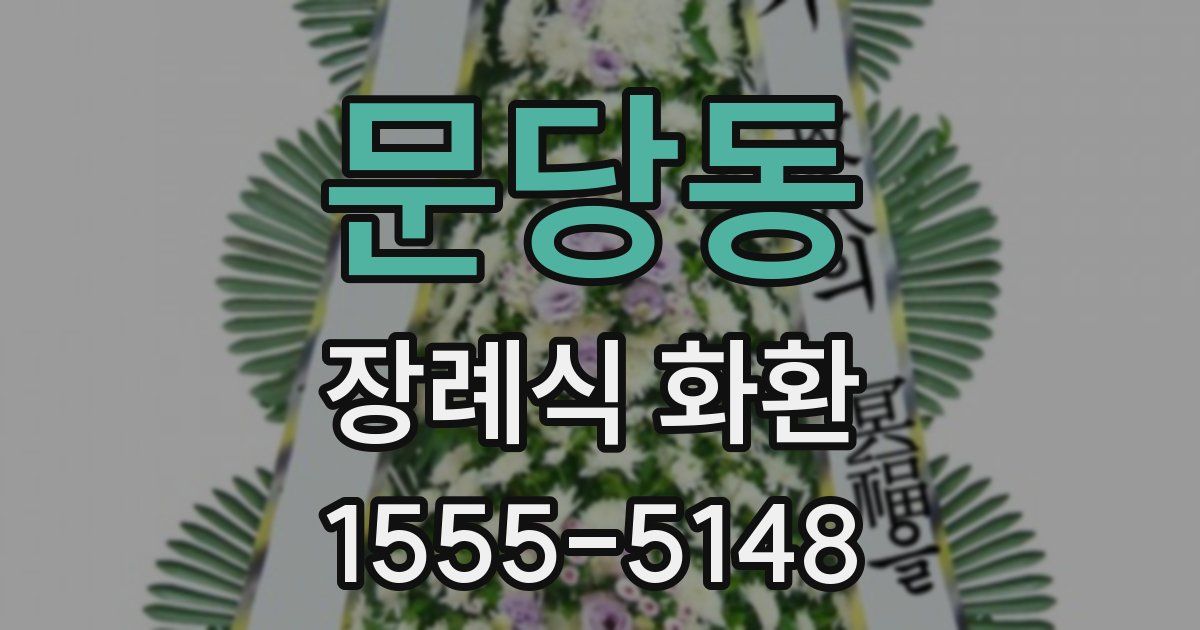 문당동 장례식 화환
