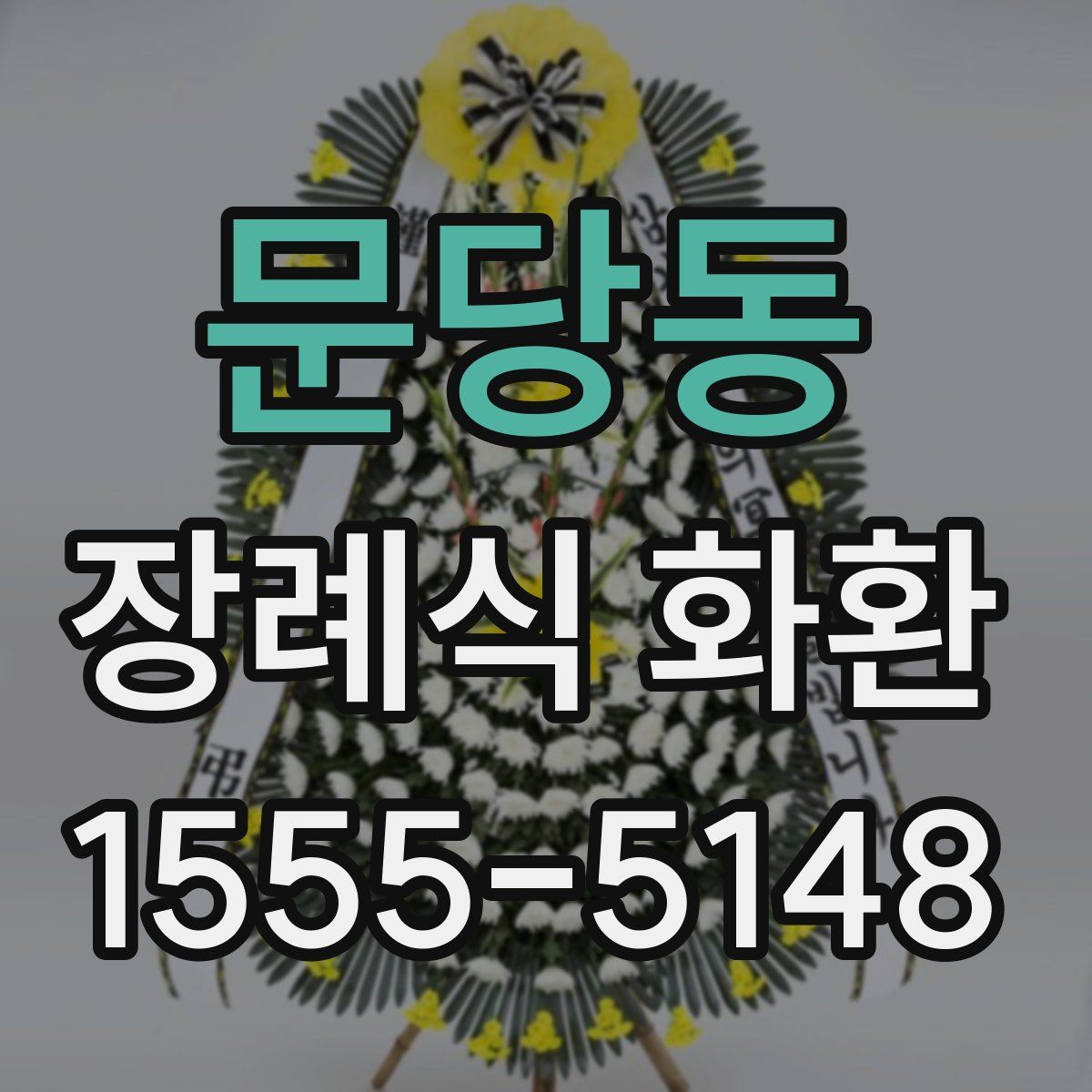 문당동 장례식 화환