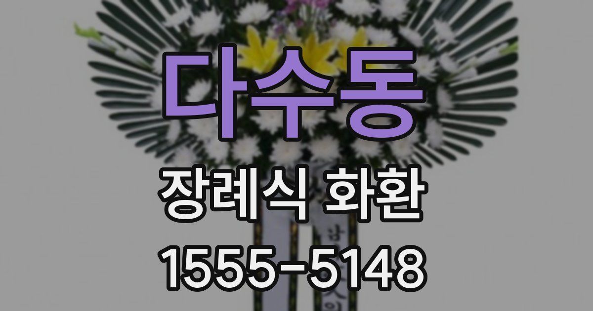 다수동 장례식 화환