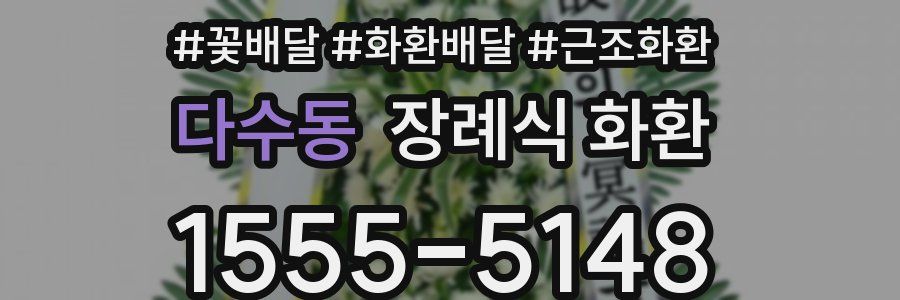 다수동 장례식 화환
