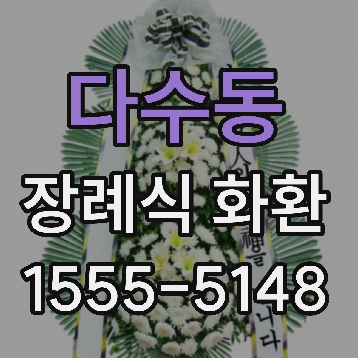 다수동 장례식 화환