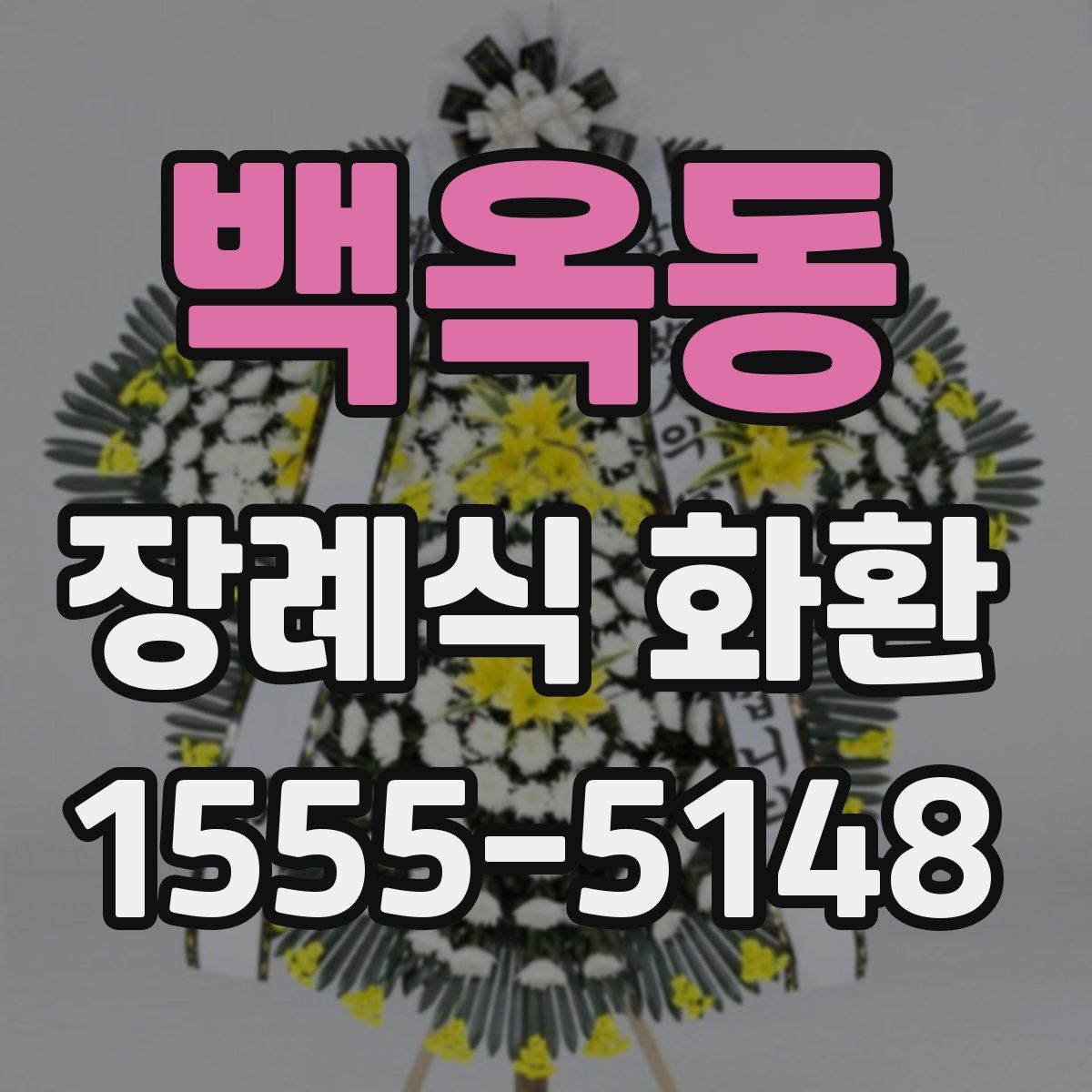 백옥동 장례식 화환