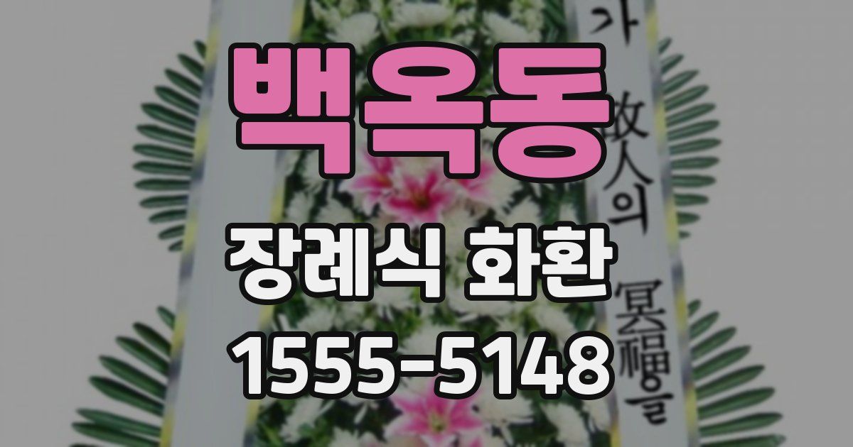 백옥동 장례식 화환