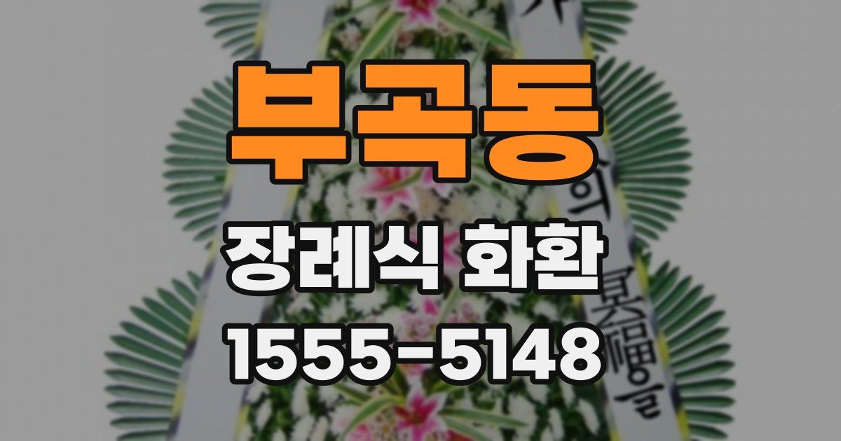 부곡동 장례식 화환