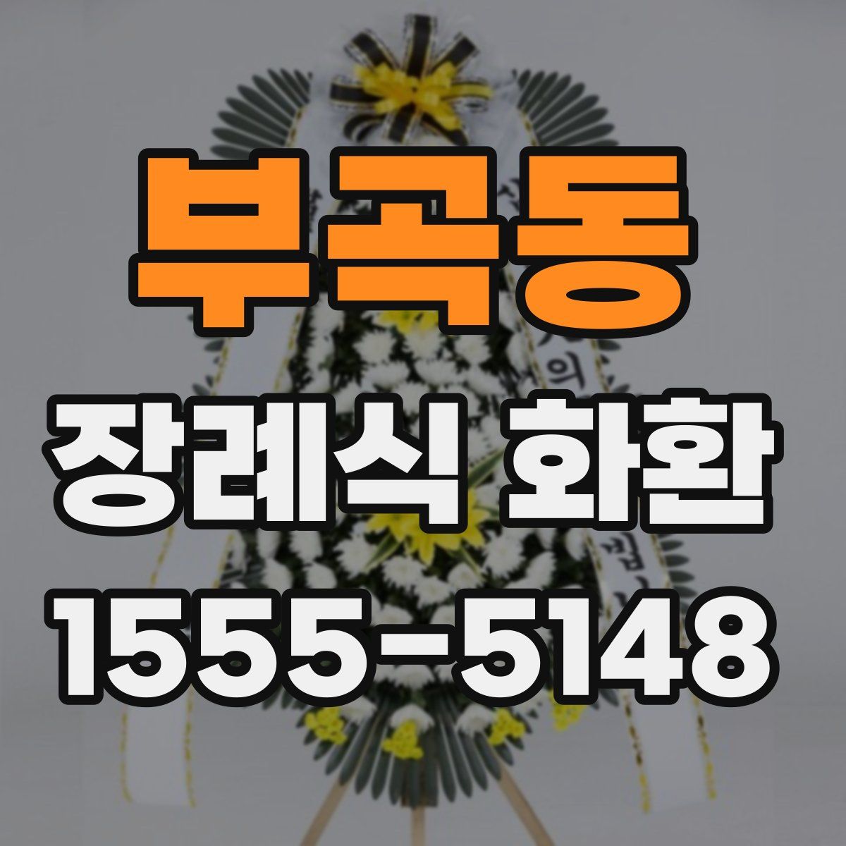 부곡동 장례식 화환