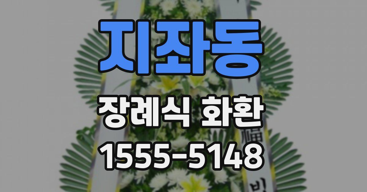지좌동 장례식 화환