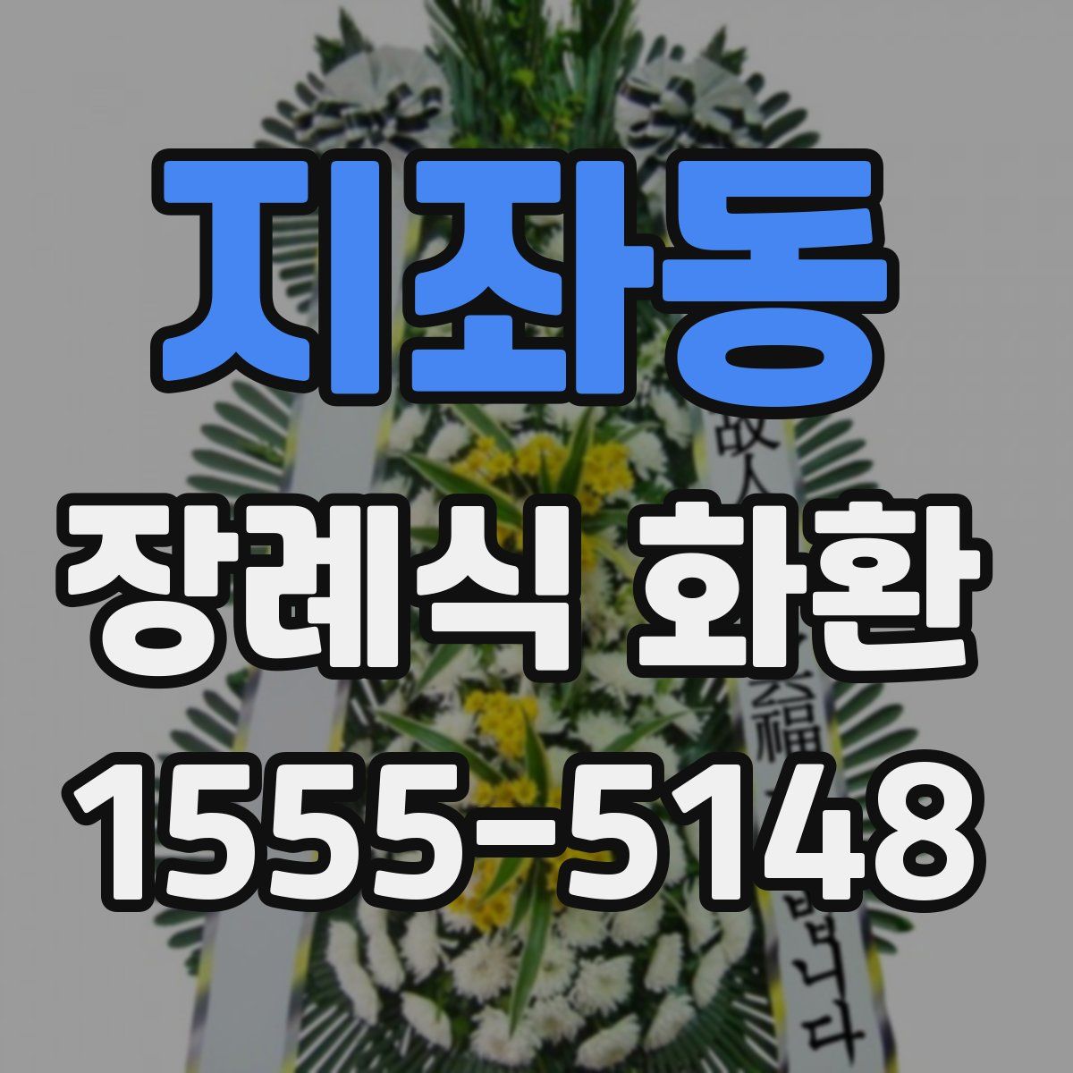 지좌동 장례식 화환