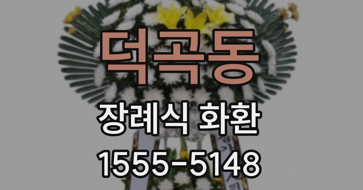덕곡동 장례식 화환