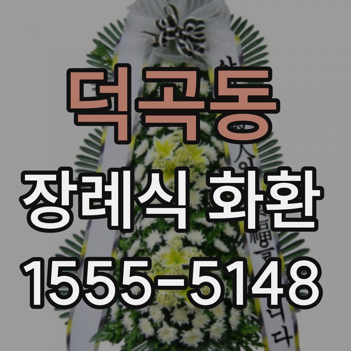 덕곡동 장례식 화환