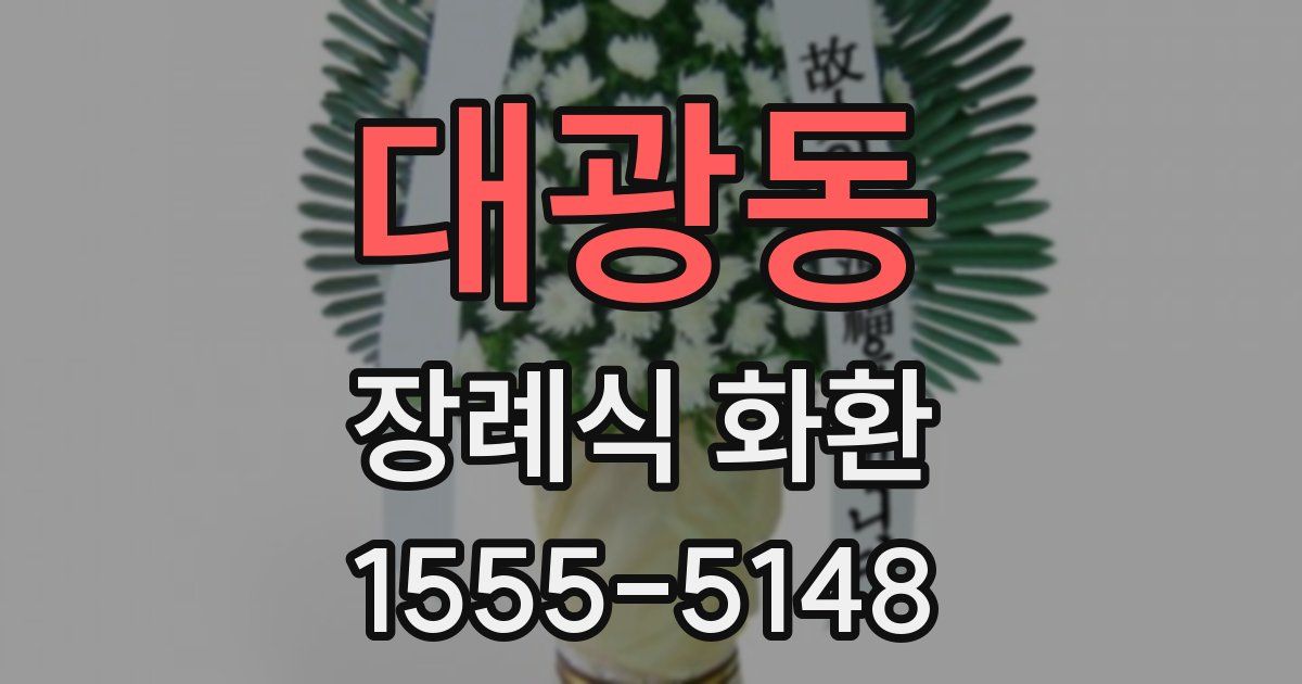대광동 장례식 화환