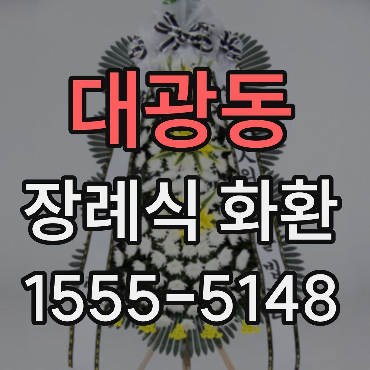 대광동 장례식 화환