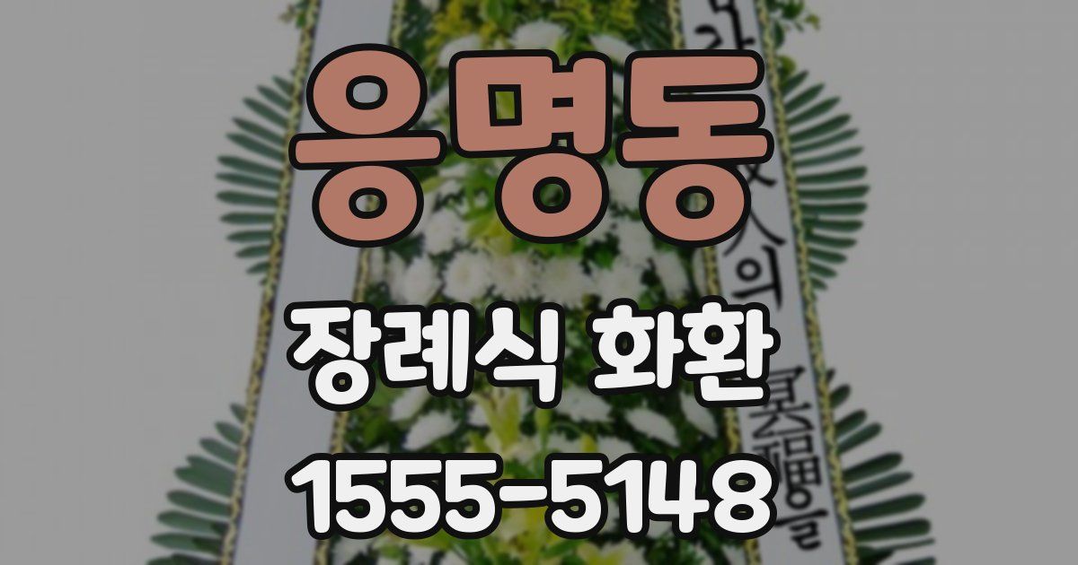 응명동 장례식 화환