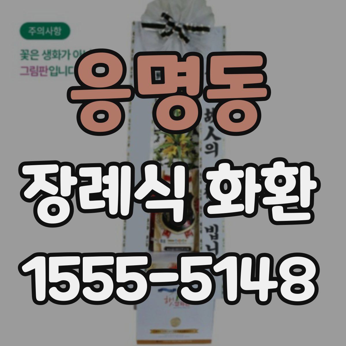 응명동 장례식 화환
