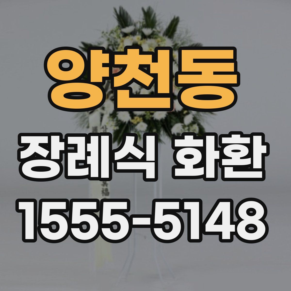 양천동 장례식 화환