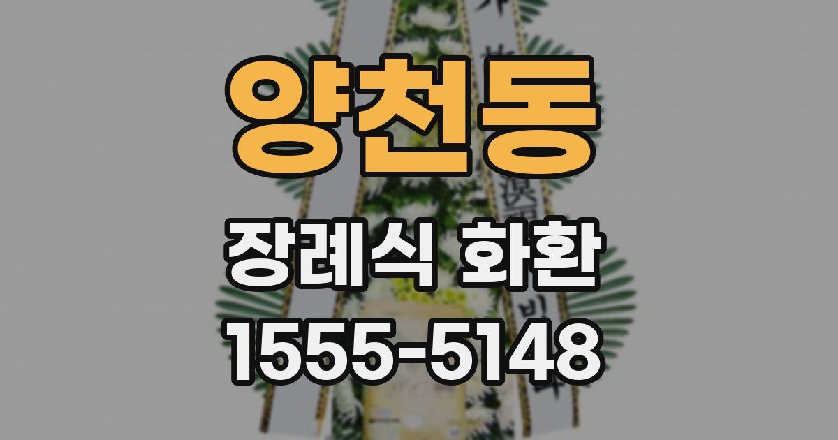 양천동 장례식 화환