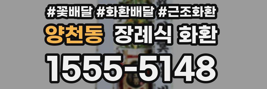양천동 장례식 화환