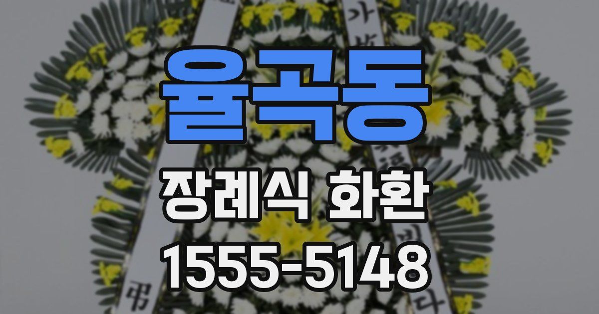 율곡동 장례식 화환