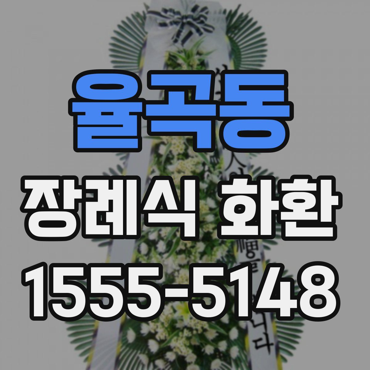 율곡동 장례식 화환