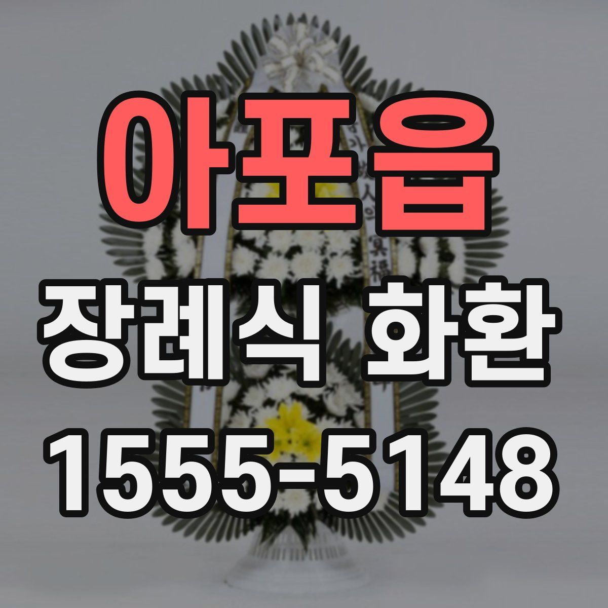 아포읍 장례식 화환