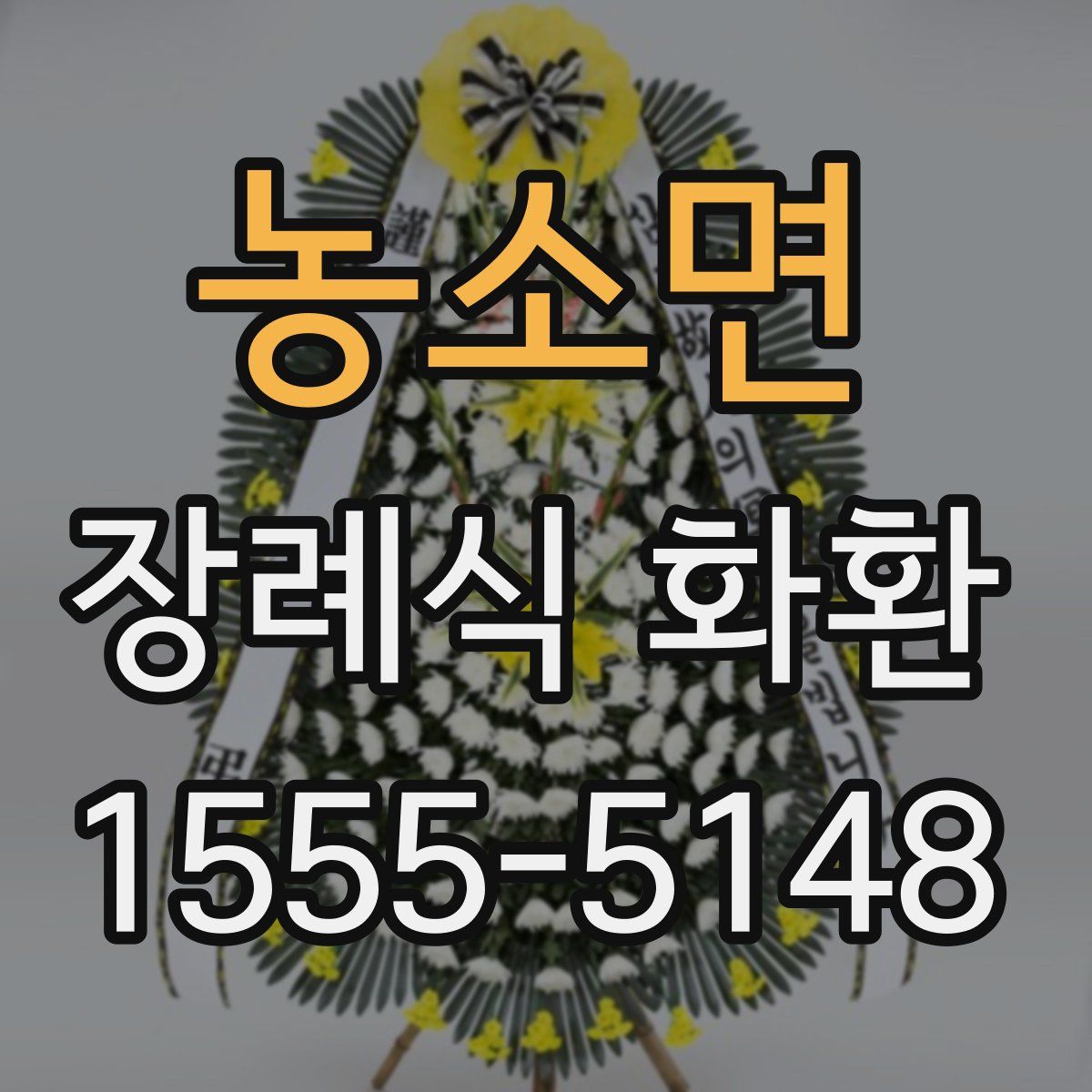 농소면 장례식 화환