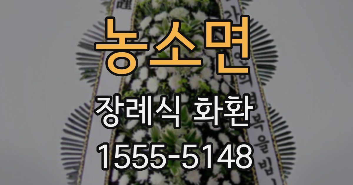 농소면 장례식 화환