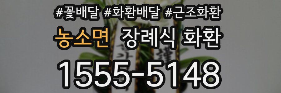 농소면 장례식 화환