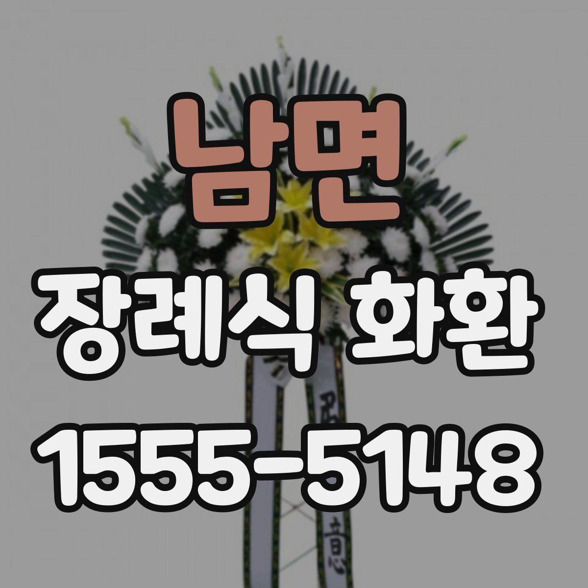 남면 장례식 화환