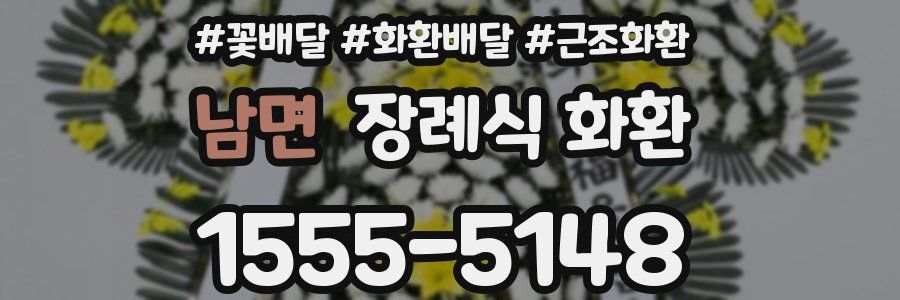 남면 장례식 화환