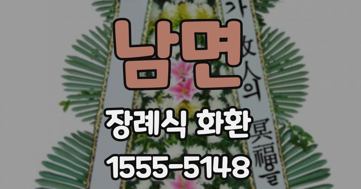 남면 장례식 화환