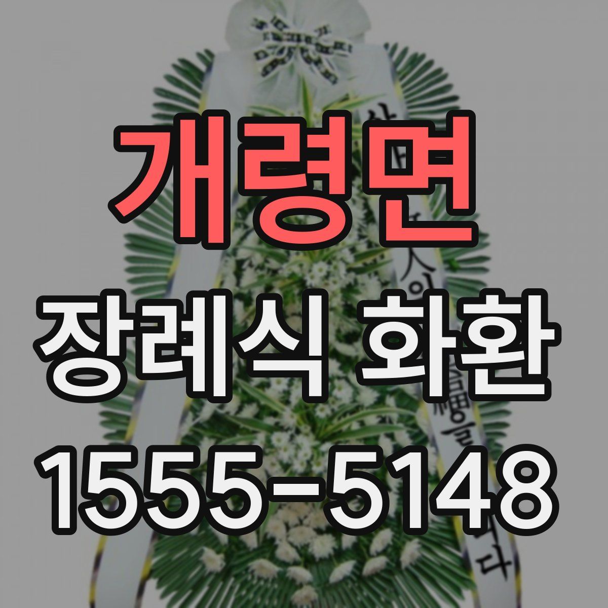 개령면 장례식 화환