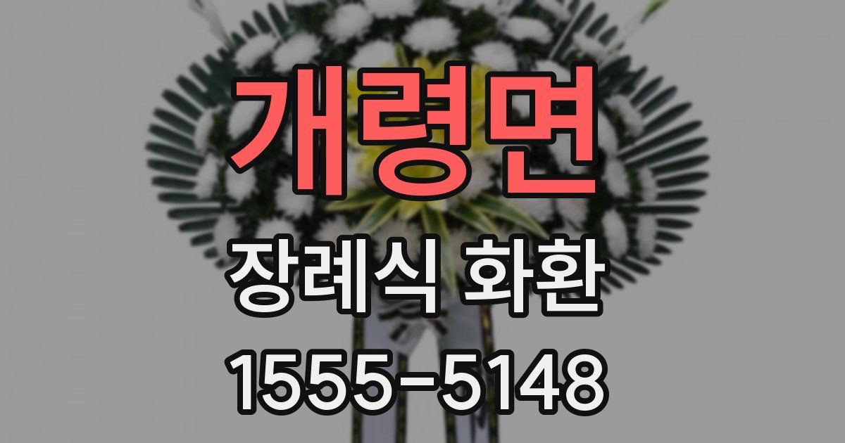 개령면 장례식 화환