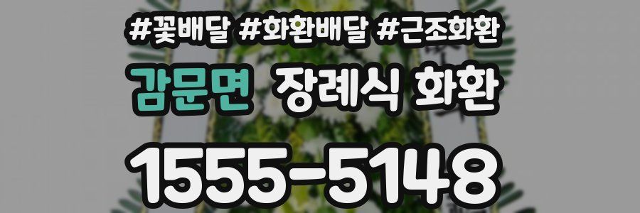 감문면 장례식 화환