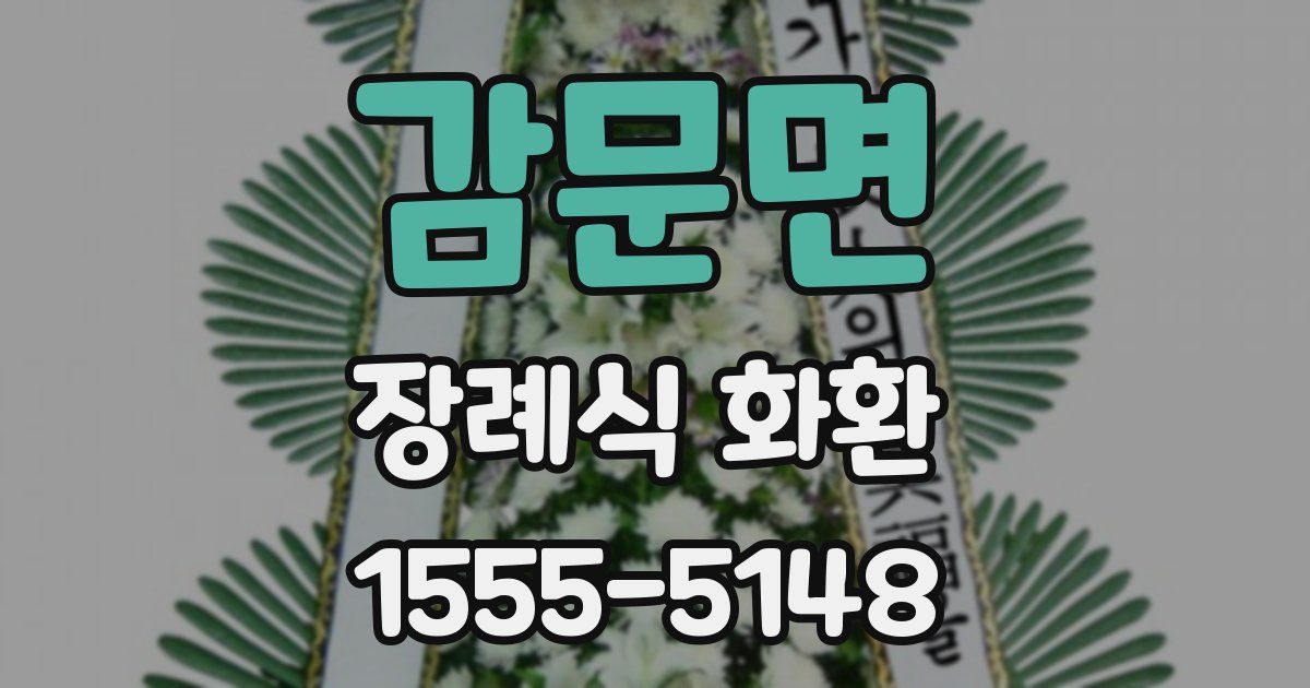 감문면 장례식 화환