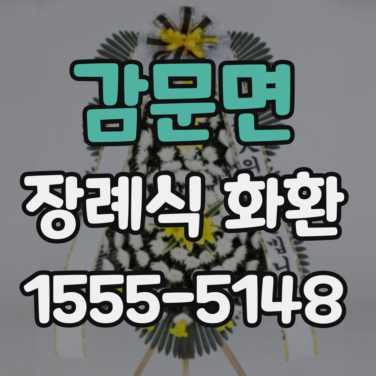 감문면 장례식 화환