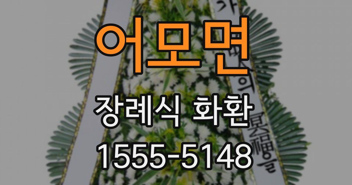 어모면 장례식 화환