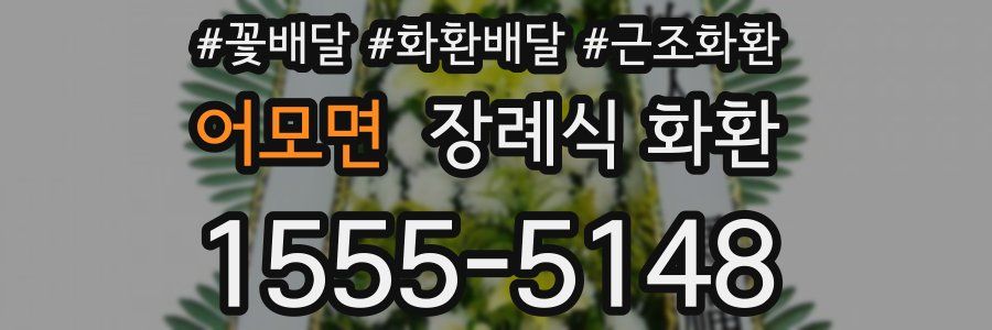 어모면 장례식 화환