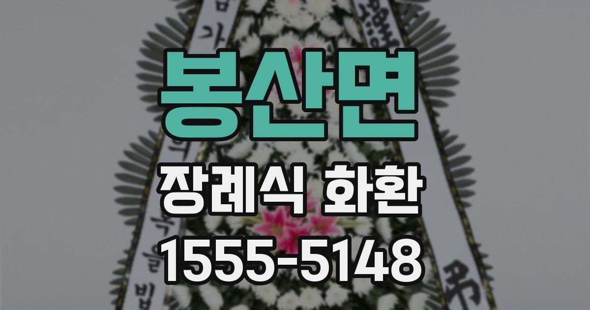 봉산면 장례식 화환