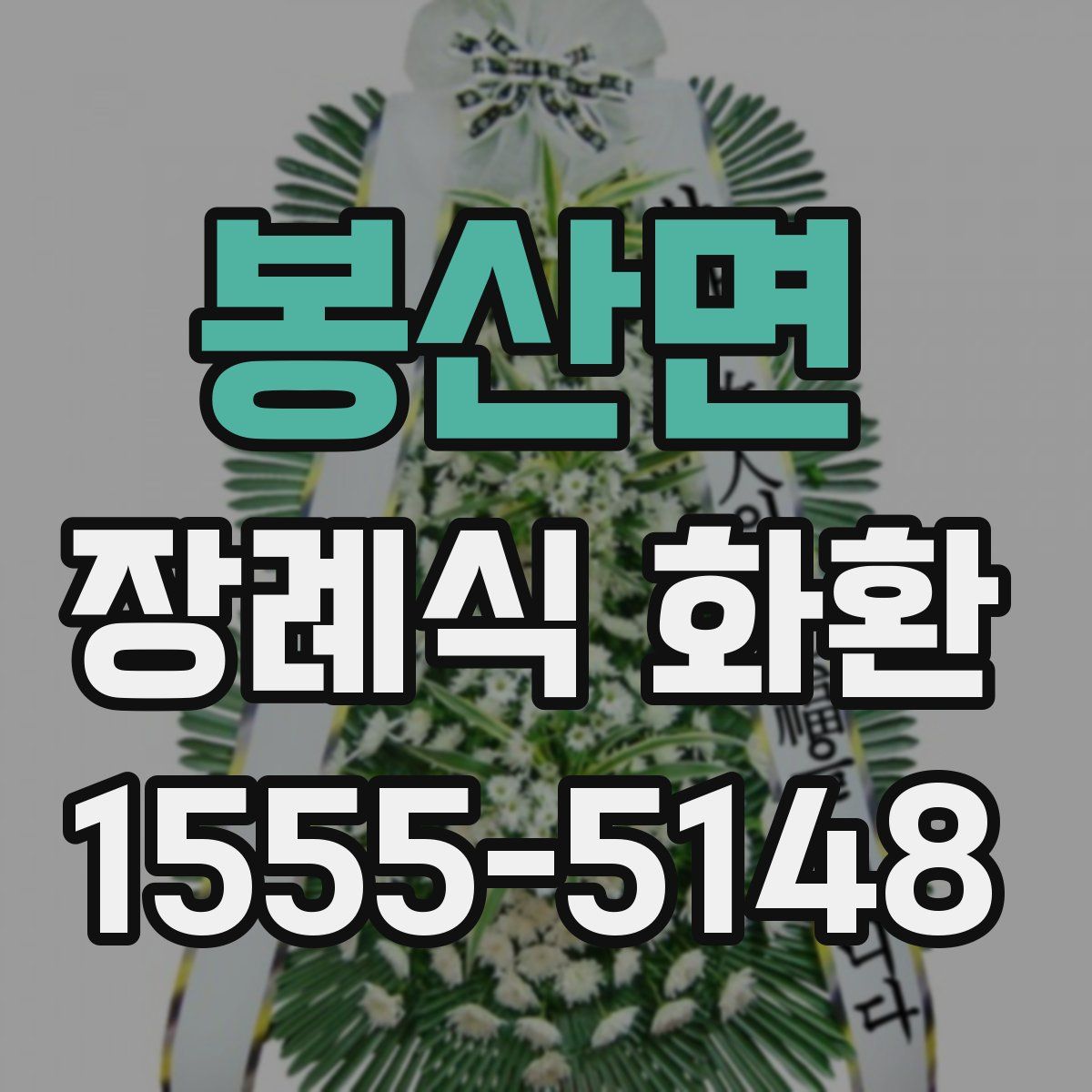 봉산면 장례식 화환