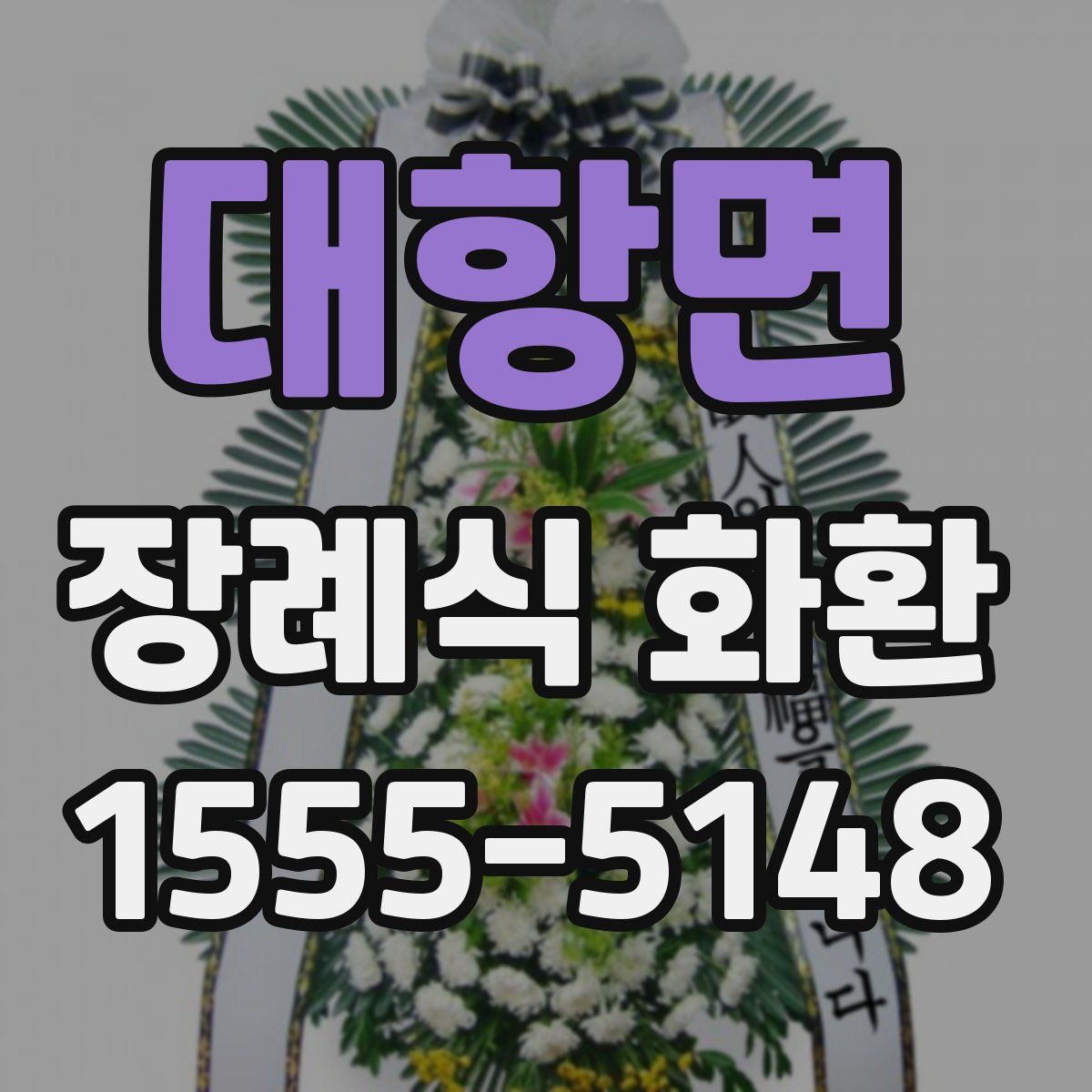 대항면 장례식 화환